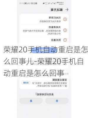 荣耀20手机自动重启是怎么回事儿-荣耀20手机自动重启是怎么回事