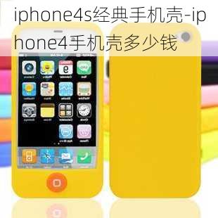 iphone4s经典手机壳-iphone4手机壳多少钱