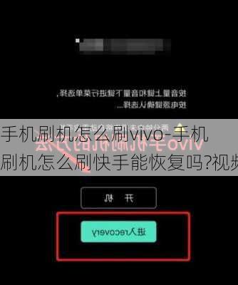 手机刷机怎么刷vivo-手机刷机怎么刷快手能恢复吗?视频