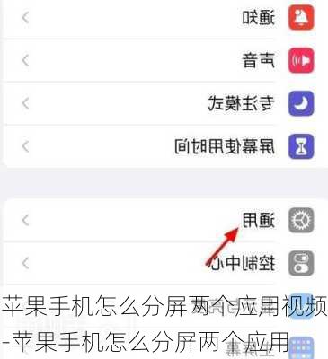 苹果手机怎么分屏两个应用视频-苹果手机怎么分屏两个应用