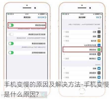手机变慢的原因及解决方法-手机变慢是什么原因?