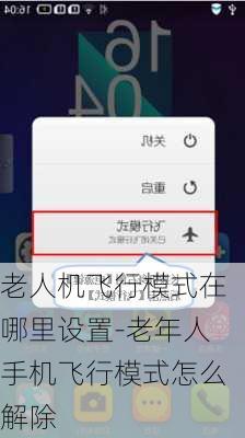 老人机飞行模式在哪里设置-老年人手机飞行模式怎么解除