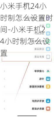 小米手机24小时制怎么设置时间-小米手机24小时制怎么设置