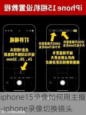 iphone15录像如何用主摄-iphone录像切换镜头