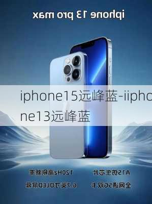 iphone15远峰蓝-iiphone13远峰蓝