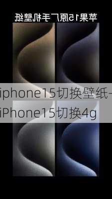 iphone15切换壁纸-iPhone15切换4g