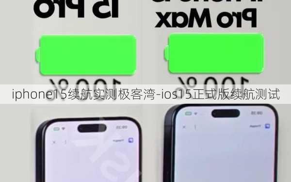 iphone15续航实测极客湾-ios15正式版续航测试