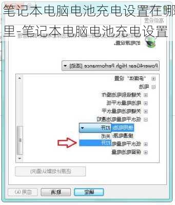 笔记本电脑电池充电设置在哪里-笔记本电脑电池充电设置