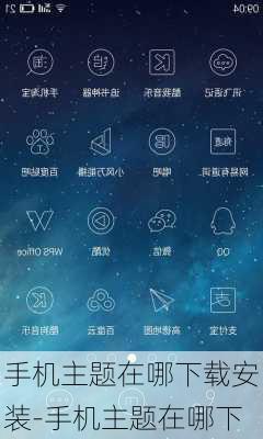 手机主题在哪下载安装-手机主题在哪下