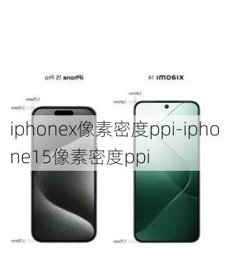 iphonex像素密度ppi-iphone15像素密度ppi