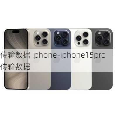 传输数据 iphone-iphone15pro传输数据