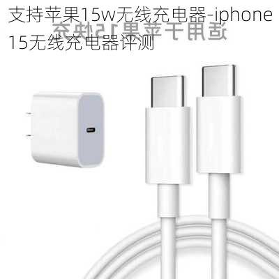 支持苹果15w无线充电器-iphone15无线充电器评测