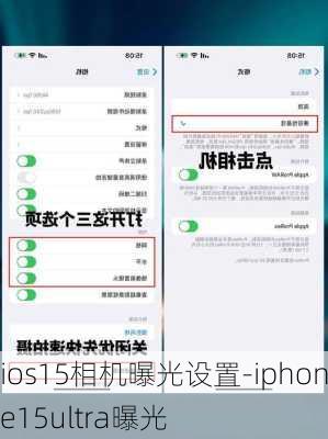 ios15相机曝光设置-iphone15ultra曝光