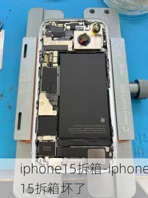 iphone15拆箱-iphone15拆箱坏了