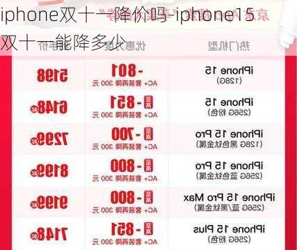 iphone双十一降价吗-iphone15双十一能降多少